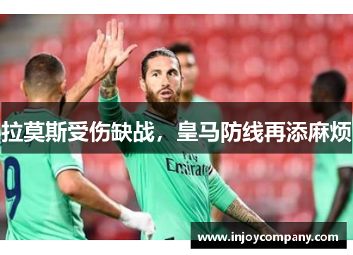拉莫斯受伤缺战，皇马防线再添麻烦