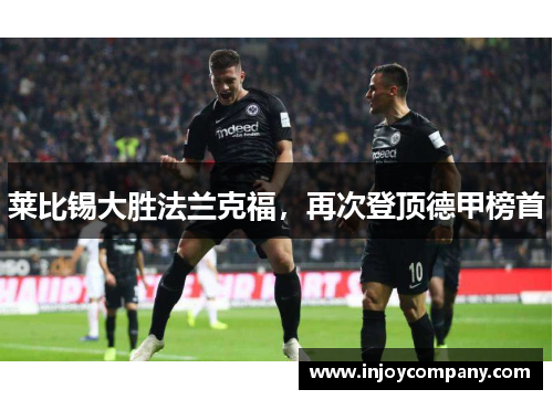 莱比锡大胜法兰克福，再次登顶德甲榜首