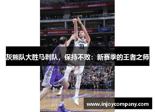 灰熊队大胜马刺队，保持不败：新赛季的王者之师