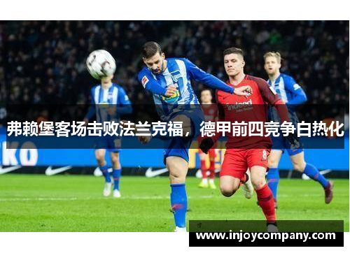 弗赖堡客场击败法兰克福，德甲前四竞争白热化