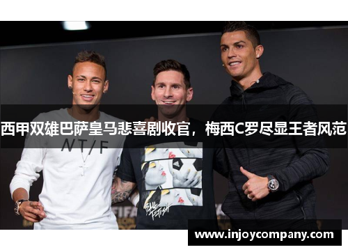 西甲双雄巴萨皇马悲喜剧收官，梅西C罗尽显王者风范