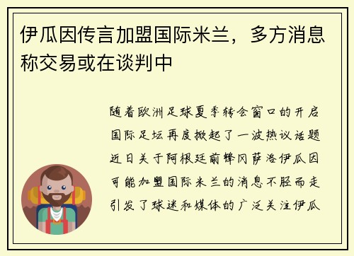 伊瓜因传言加盟国际米兰，多方消息称交易或在谈判中