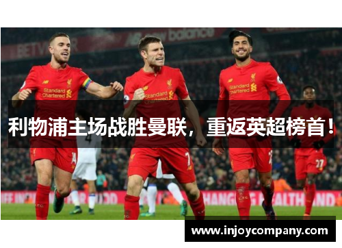 利物浦主场战胜曼联，重返英超榜首！