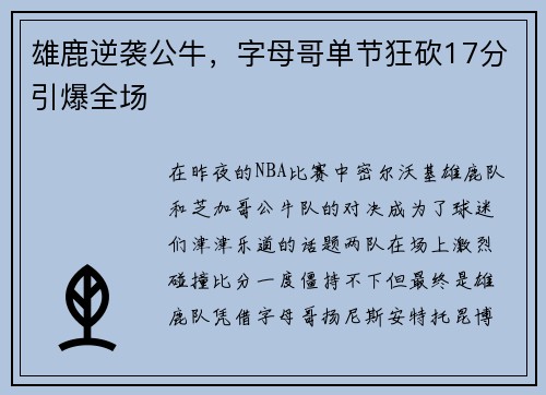 雄鹿逆袭公牛，字母哥单节狂砍17分引爆全场