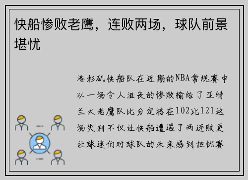 快船惨败老鹰，连败两场，球队前景堪忧