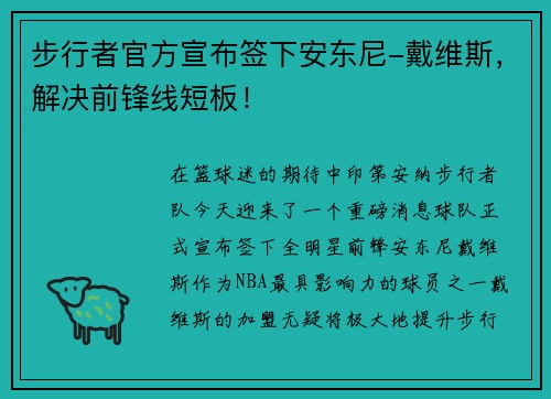 步行者官方宣布签下安东尼-戴维斯，解决前锋线短板！