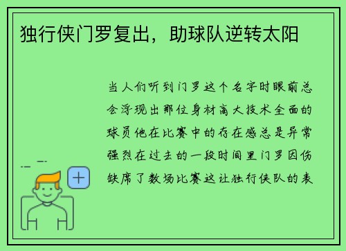 独行侠门罗复出，助球队逆转太阳