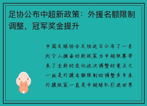 足协公布中超新政策：外援名额限制调整，冠军奖金提升