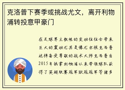 克洛普下赛季或挑战尤文，离开利物浦转投意甲豪门