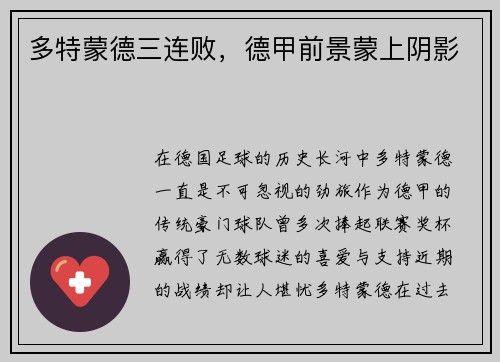 多特蒙德三连败，德甲前景蒙上阴影
