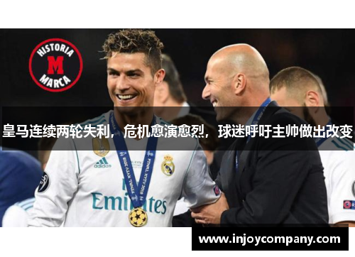 皇马连续两轮失利，危机愈演愈烈，球迷呼吁主帅做出改变