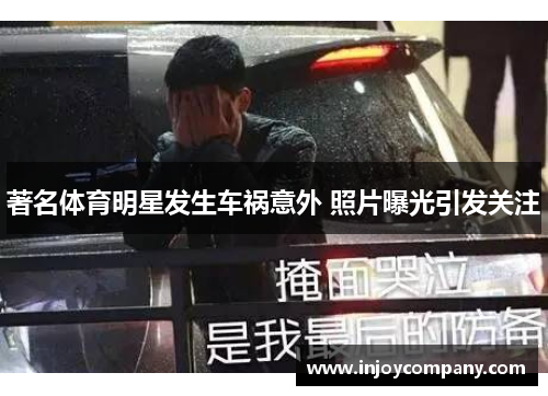 著名体育明星发生车祸意外 照片曝光引发关注