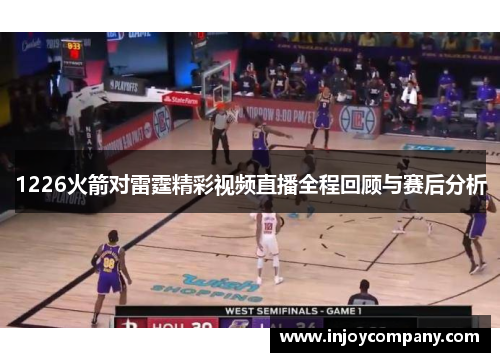 1226火箭对雷霆精彩视频直播全程回顾与赛后分析