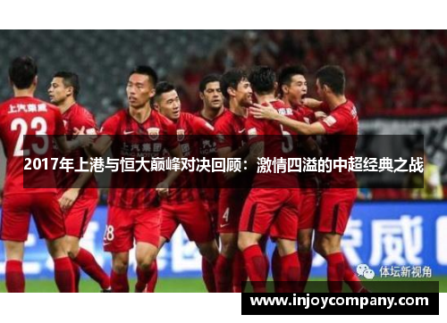 2017年上港与恒大巅峰对决回顾：激情四溢的中超经典之战