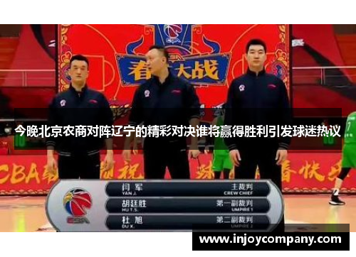 今晚北京农商对阵辽宁的精彩对决谁将赢得胜利引发球迷热议