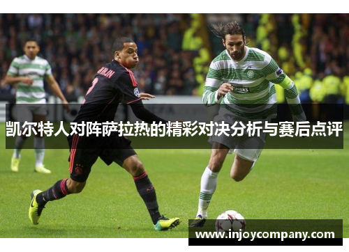 凯尔特人对阵萨拉热的精彩对决分析与赛后点评
