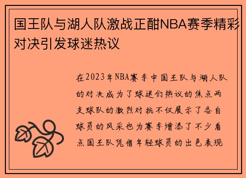 国王队与湖人队激战正酣NBA赛季精彩对决引发球迷热议