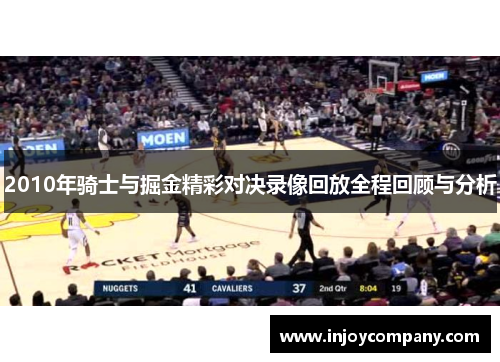 2010年骑士与掘金精彩对决录像回放全程回顾与分析