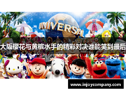 大阪樱花与黄槟水手的精彩对决谁能笑到最后