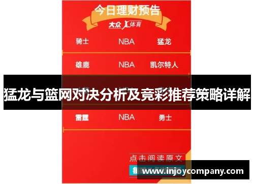 猛龙与篮网对决分析及竞彩推荐策略详解