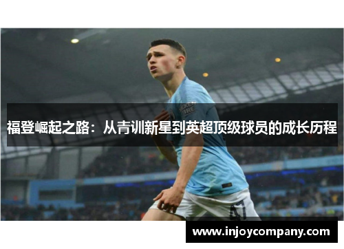 福登崛起之路：从青训新星到英超顶级球员的成长历程