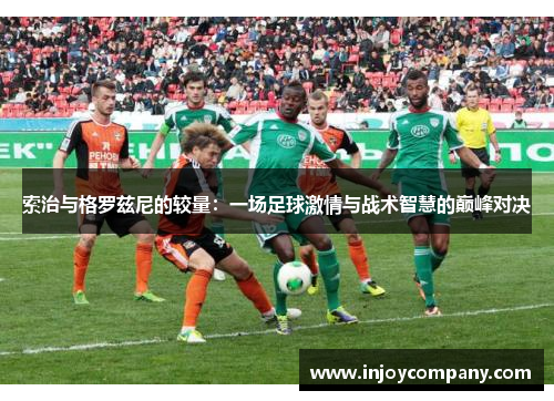 索治与格罗兹尼的较量：一场足球激情与战术智慧的巅峰对决