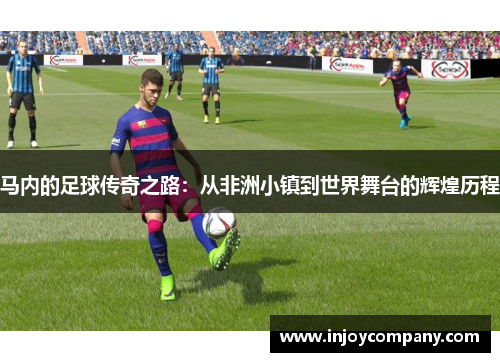 马内的足球传奇之路：从非洲小镇到世界舞台的辉煌历程