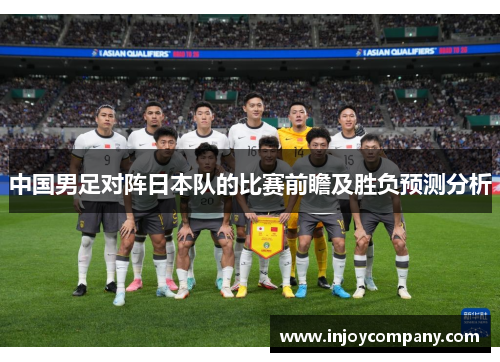 中国男足对阵日本队的比赛前瞻及胜负预测分析