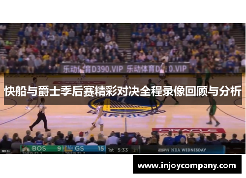 快船与爵士季后赛精彩对决全程录像回顾与分析