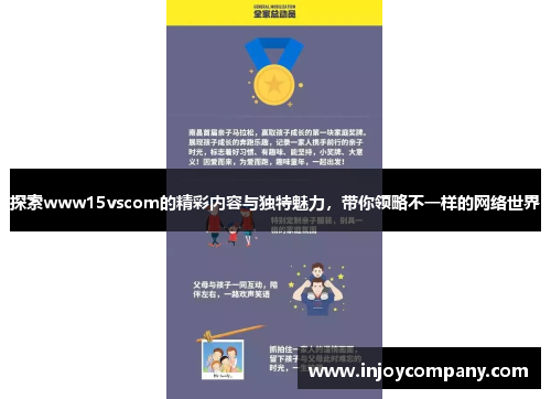 探索www15vscom的精彩内容与独特魅力，带你领略不一样的网络世界